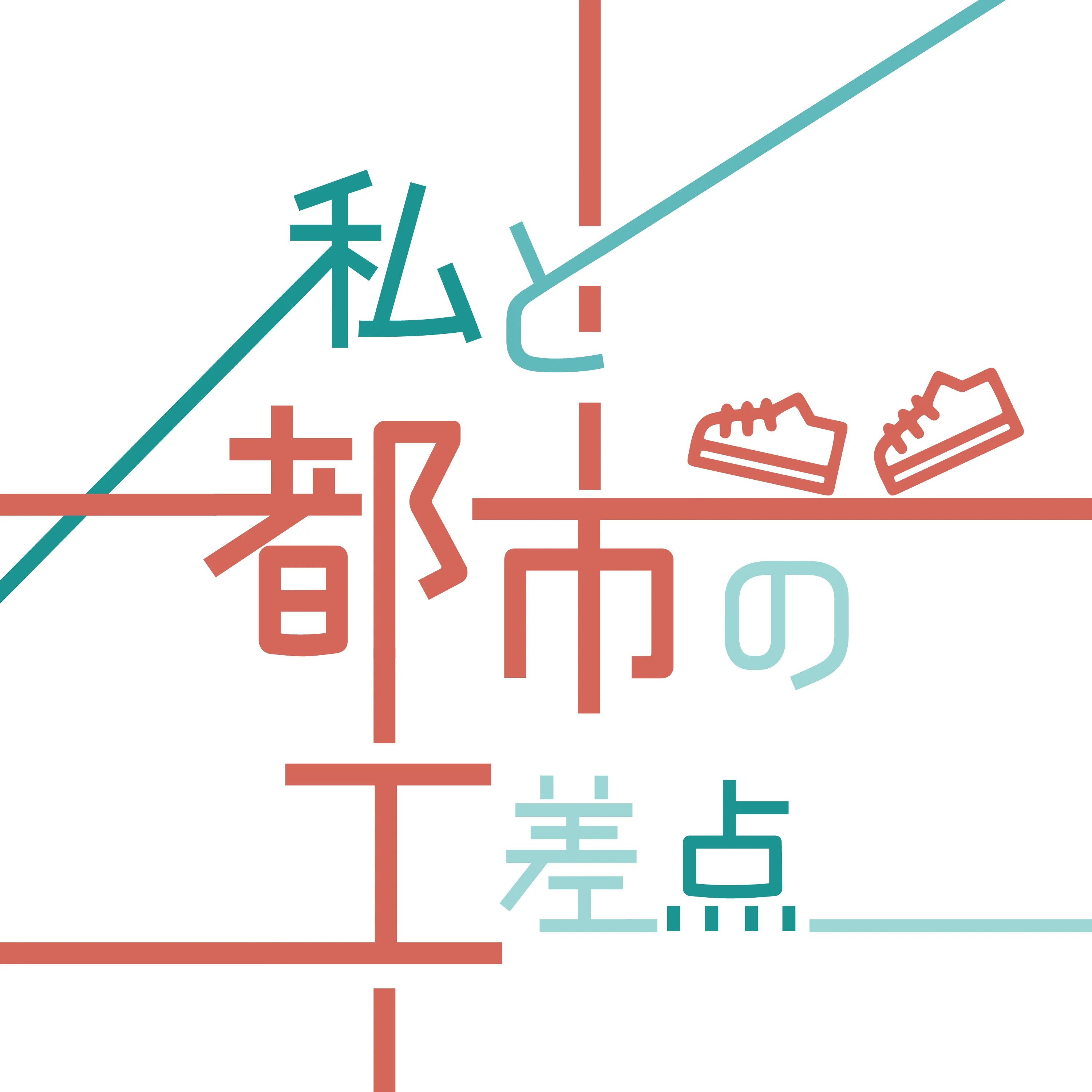 私と都市の工差点のアイコン